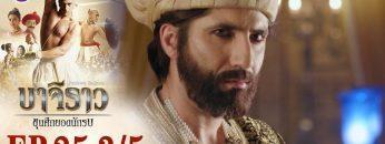 บาจิราว ขุนศึกยอดนักรบ EP.25 (3/5) | ช่อง8 | Bajirao