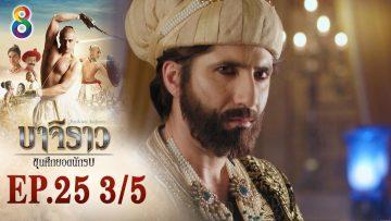 บาจิราว ขุนศึกยอดนักรบ EP.25 (3/5) | ช่อง8 | Bajirao