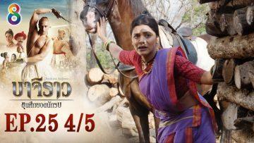 บาจิราว ขุนศึกยอดนักรบ EP.25 (4/5) | ช่อง8 | Bajirao