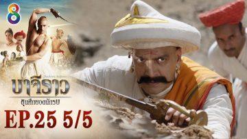 บาจิราว ขุนศึกยอดนักรบ EP.25 (5/5) | ช่อง8 | Bajirao