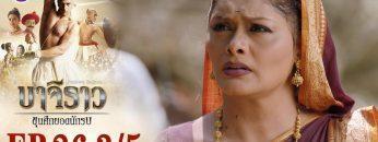 บาจิราว ขุนศึกยอดนักรบ EP.26 (3/5) | ช่อง8 | Bajirao