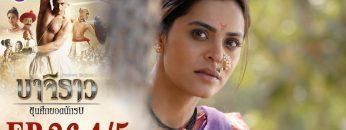 บาจิราว ขุนศึกยอดนักรบ EP.26 (4/5) | ช่อง8 | Bajirao