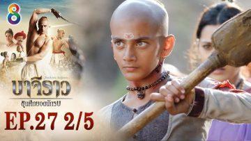 บาจิราว ขุนศึกยอดนักรบ EP.27 (2/5) | ช่อง8 | Bajirao
