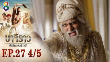 บาจิราว ขุนศึกยอดนักรบ EP.27 (4/5) | ช่อง8 | Bajirao