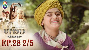 บาจิราว ขุนศึกยอดนักรบ EP.28 (2/5) | ช่อง8 | Bajirao