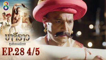 บาจิราว ขุนศึกยอดนักรบ EP.28 (4/5) | ช่อง8 | Bajirao
