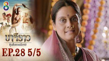 บาจิราว ขุนศึกยอดนักรบ EP.28 (5/5) | ช่อง8 | Bajirao