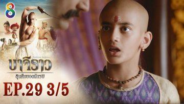 บาจิราว ขุนศึกยอดนักรบ EP.29 (3/5) | ช่อง8 | Bajirao