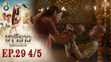 บาจิราว ขุนศึกยอดนักรบ EP.29 (4/5) | ช่อง8 | Bajirao