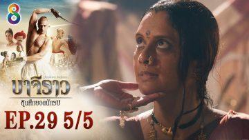 บาจิราว ขุนศึกยอดนักรบ EP.29 (5/5) | ช่อง8 | Bajirao
