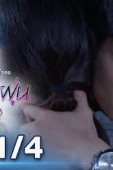 บุษบาเปื้อนฝุ่น | EP.3 ตอนที่ 1/4 | 01-04-62 | ช่อง8