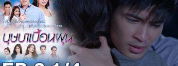 บุษบาเปื้อนฝุ่น | EP.3 ตอนที่ 1/4 | 01-04-62 | ช่อง8
