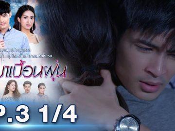 บุษบาเปื้อนฝุ่น | EP.3 ตอนที่ 1/4 | 01-04-62 | ช่อง8