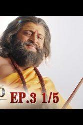 บาจิราว ขุนศึกยอดนักรบ  EP.3 (1/5) | ช่อง8 | Bajirao