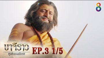บาจิราว ขุนศึกยอดนักรบ  EP.3 (1/5) | ช่อง8 | Bajirao