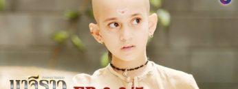 บาจิราว ขุนศึกยอดนักรบ  EP.3 (2/5) | ช่อง8 | Bajirao