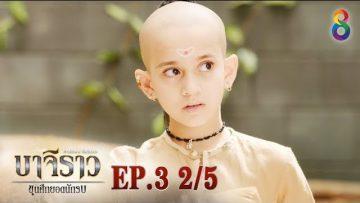 บาจิราว ขุนศึกยอดนักรบ  EP.3 (2/5) | ช่อง8 | Bajirao