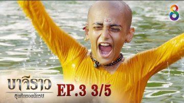 บาจิราว ขุนศึกยอดนักรบ  EP.3 (3/5) | ช่อง8 | Bajirao