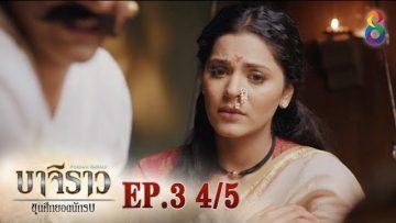 บาจิราว ขุนศึกยอดนักรบ  EP.3 (4/5) | ช่อง8 | Bajirao