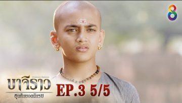 บาจิราว ขุนศึกยอดนักรบ EP.3 (5/5) | ช่อง8 | Bajirao