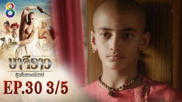บาจิราว ขุนศึกยอดนักรบ EP.30 (3/5) | ช่อง8 | Bajirao