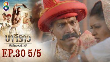 บาจิราว ขุนศึกยอดนักรบ EP.30 (5/5) | ช่อง8 | Bajirao