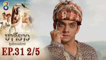 บาจิราว ขุนศึกยอดนักรบ EP.31 (2/5) | ช่อง8 | Bajirao