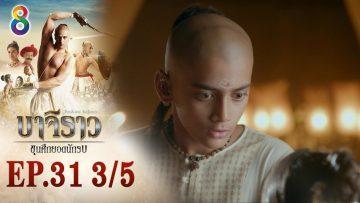 บาจิราว ขุนศึกยอดนักรบ EP.31 (3/5) | ช่อง8 | Bajirao