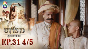 บาจิราว ขุนศึกยอดนักรบ EP.31 (4/5) | ช่อง8 | Bajirao