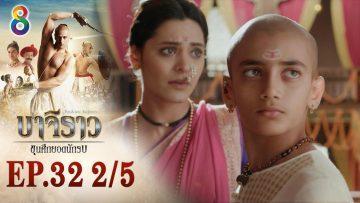 บาจิราว ขุนศึกยอดนักรบ EP.32 (2/5) | ช่อง8 | Bajirao