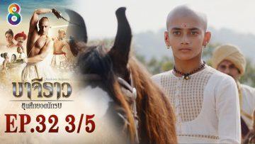 บาจิราว ขุนศึกยอดนักรบ EP.32 (3/5) | ช่อง8 | Bajirao