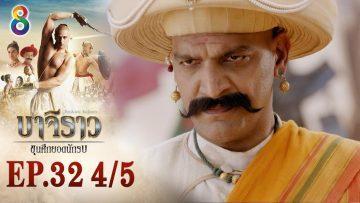 บาจิราว ขุนศึกยอดนักรบ EP.32 (4/5) | ช่อง8 | Bajirao