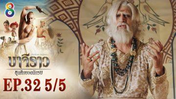 บาจิราว ขุนศึกยอดนักรบ EP.32 (5/5) | ช่อง8 | Bajirao