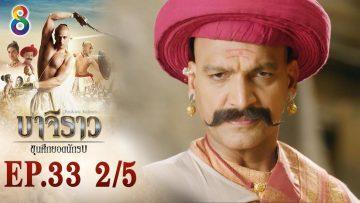บาจิราว ขุนศึกยอดนักรบ EP.33 (2/5) | ช่อง8 | Bajirao