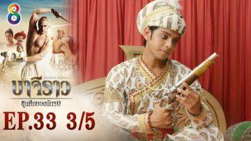 บาจิราว ขุนศึกยอดนักรบ EP.33 (3/5) | ช่อง8 | Bajirao