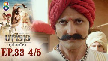 บาจิราว ขุนศึกยอดนักรบ EP.33 (4/5) | ช่อง8 | Bajirao
