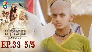 บาจิราว ขุนศึกยอดนักรบ EP.33 (5/5) | ช่อง8 | Bajirao