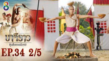 บาจิราว ขุนศึกยอดนักรบ EP.34 (2/5) | ช่อง8 | Bajirao