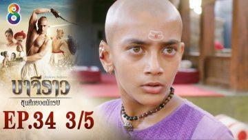 บาจิราว ขุนศึกยอดนักรบ EP.34 (3/5) | ช่อง8 | Bajirao