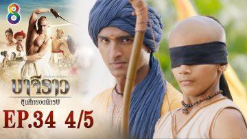 บาจิราว ขุนศึกยอดนักรบ EP.34 (4/5) | ช่อง8 | Bajirao