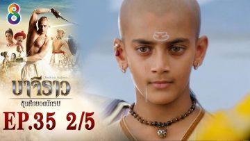 บาจิราว ขุนศึกยอดนักรบ EP.35 (2/5) | ช่อง8 | Bajirao