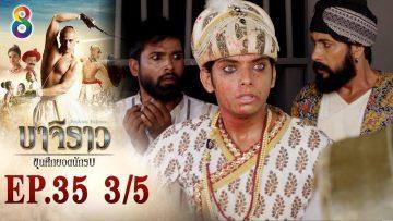 บาจิราว ขุนศึกยอดนักรบ EP.35 (3/5) | ช่อง8 | Bajirao