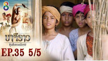 บาจิราว ขุนศึกยอดนักรบ EP.35 (5/5) | ช่อง8 | Bajirao