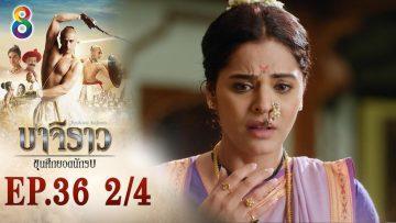 บาจิราว ขุนศึกยอดนักรบ EP.36 (2/4) | ช่อง8 | Bajirao