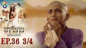 บาจิราว ขุนศึกยอดนักรบ EP.36 (3/4) | ช่อง8 | Bajirao