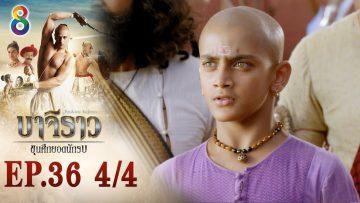 บาจิราว ขุนศึกยอดนักรบ EP.36 (4/4) | ช่อง8 | Bajirao