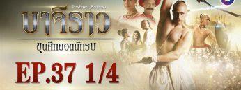 บาจิราว ขุนศึกยอดนักรบ EP.37 (1/4) | ช่อง8 | Bajirao