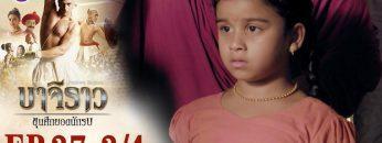บาจิราว ขุนศึกยอดนักรบ EP.37 (3/4) | ช่อง8 | Bajirao