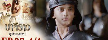 บาจิราว ขุนศึกยอดนักรบ EP.37 (4/4) | ช่อง8 | Bajirao