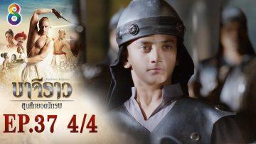 บาจิราว ขุนศึกยอดนักรบ EP.37 (4/4) | ช่อง8 | Bajirao